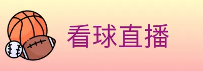 看球直播 logo